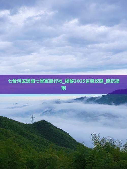 七台河去恩施七星寨旅行社 七台河去恩施七星寨旅行社