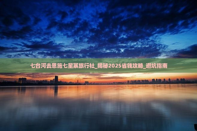 七台河去恩施七星寨旅行社 七台河去恩施七星寨旅行社