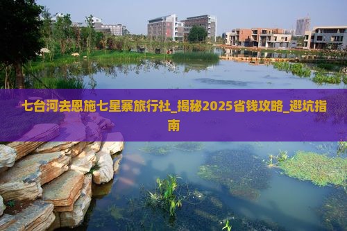 七台河去恩施七星寨旅行社 七台河去恩施七星寨旅行社