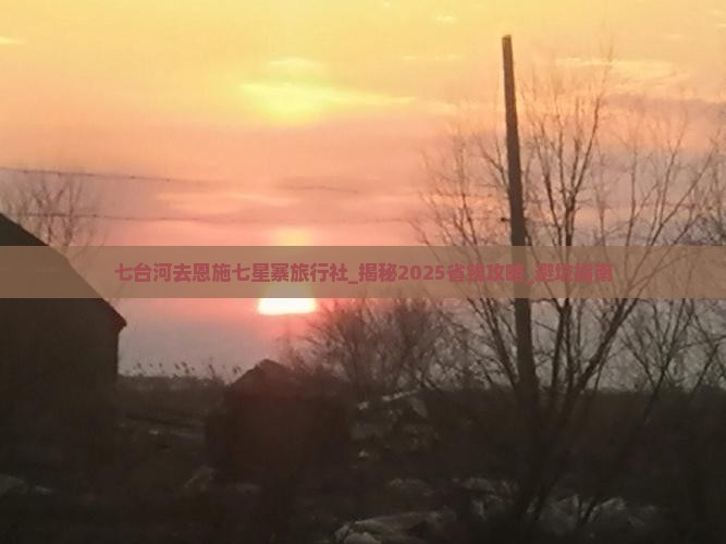 七台河去恩施七星寨旅行社 七台河去恩施七星寨旅行社