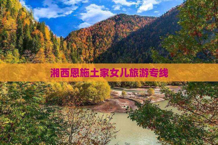 湘西到恩施土家女儿城旅行社