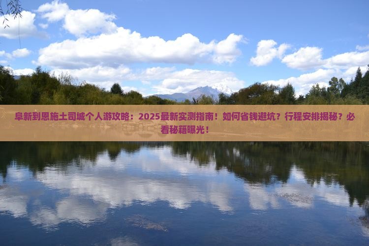 阜新到恩施土司城个人游