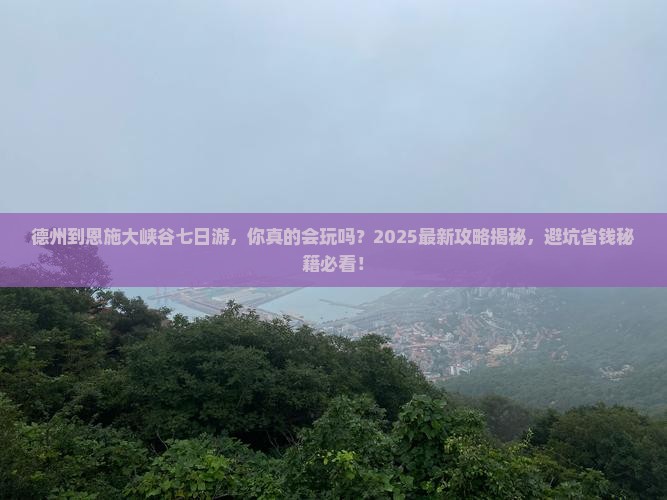 德州到恩施大峡谷七日游