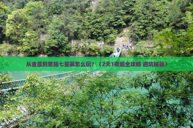金昌到恩施七星寨二日游