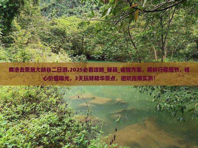 商洛去恩施大峡谷二日游