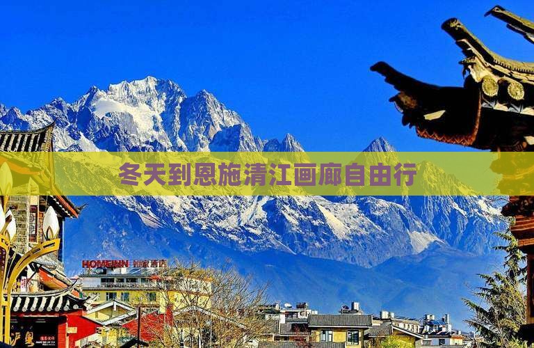 冬天到恩施清江画廊自由行