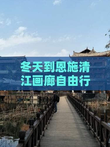 冬天到恩施清江画廊自由行