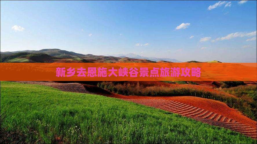 新乡去恩施大峡谷景点