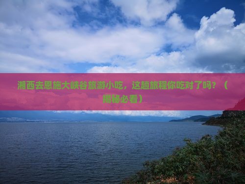 湘西去恩施大峡谷旅游小吃