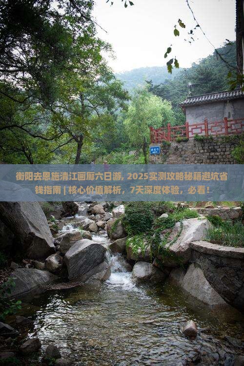 衡阳去恩施清江画廊六日游