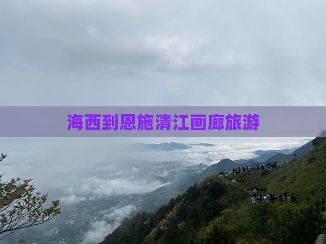 海西到恩施清江画廊旅游