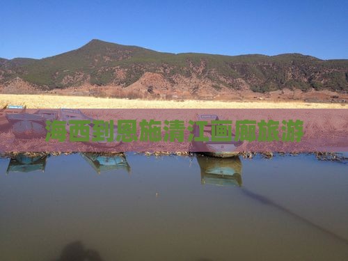 海西到恩施清江画廊旅游