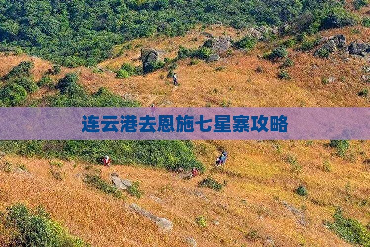 连云港去恩施七星寨攻略