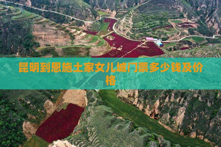 昆明到恩施土家女儿城门票