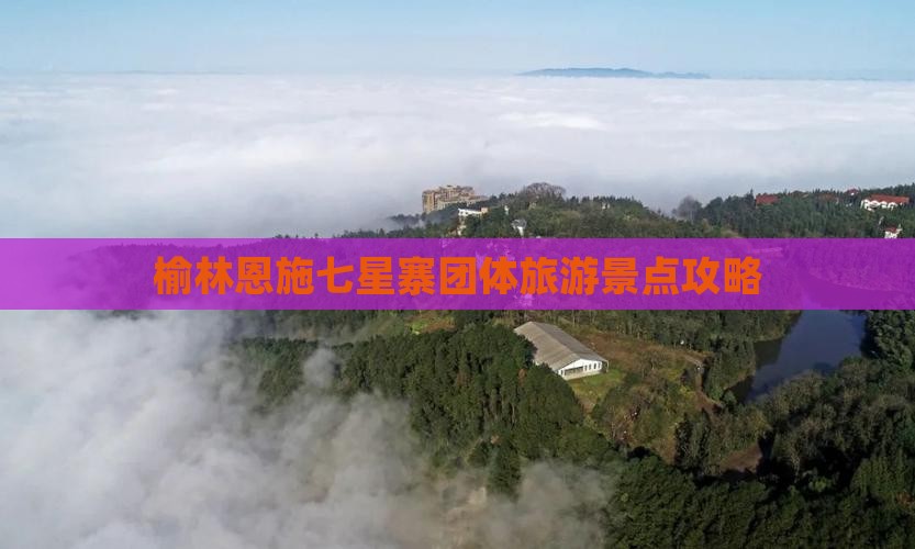 榆林到恩施七星寨团体旅游