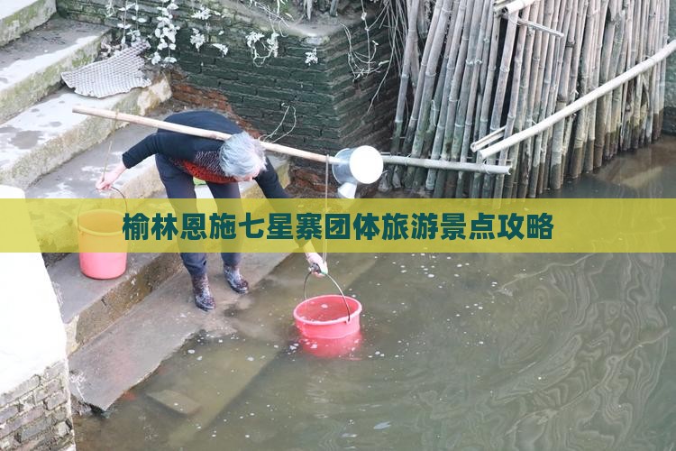 榆林到恩施七星寨团体旅游