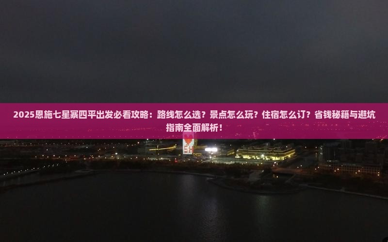 四平去恩施七星寨必去地