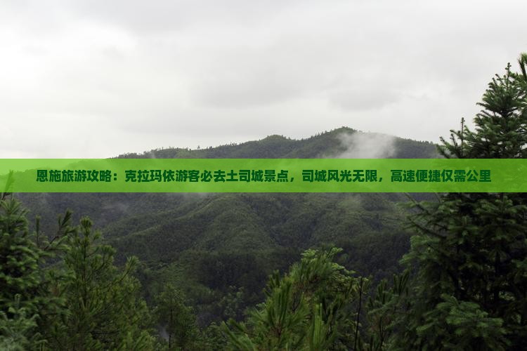 克拉玛依去恩施土司城必去地