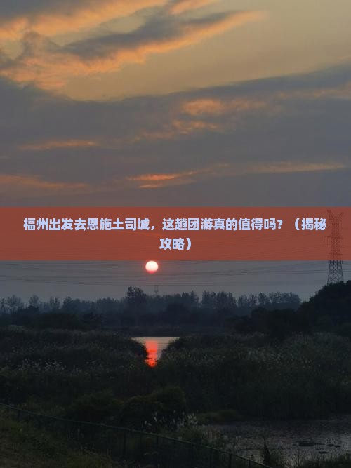 福州到恩施土司城团体旅游