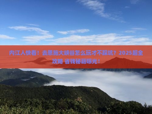 内江去恩施大峡谷团体旅游