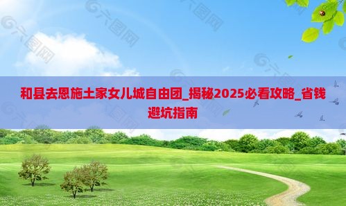 和县去恩施土家女儿城自由团