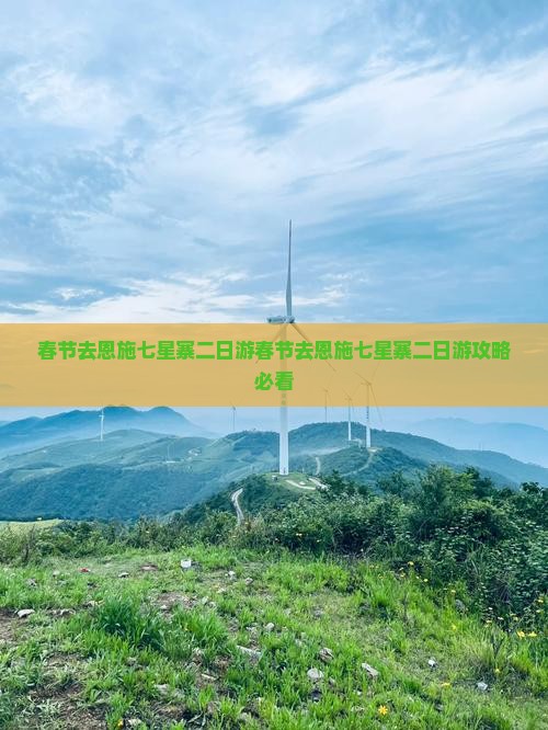 春节去恩施七星寨二日游