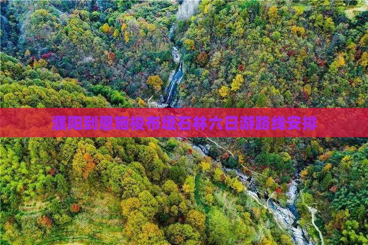 濮阳到恩施梭布垭石林六日游