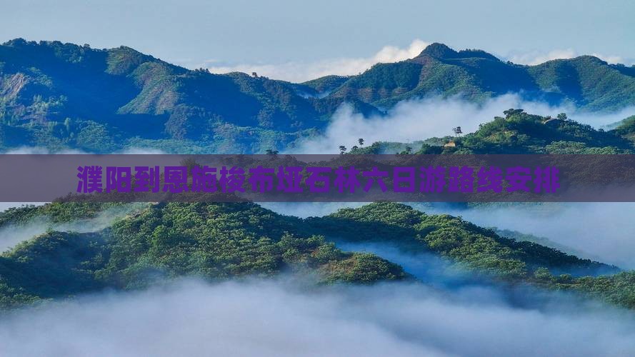 濮阳到恩施梭布垭石林六日游