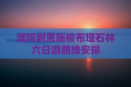 濮阳到恩施梭布垭石林六日游