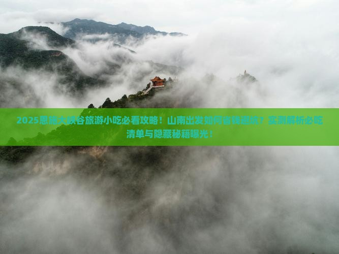 山南去恩施大峡谷旅游小吃