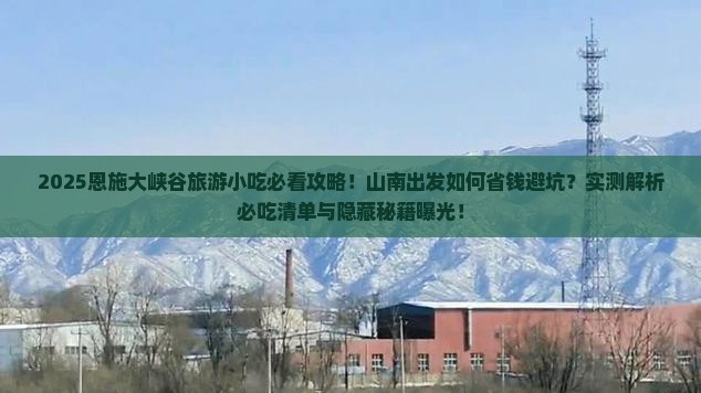 山南去恩施大峡谷旅游小吃