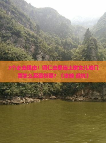 铜仁去恩施土家女儿城门票
