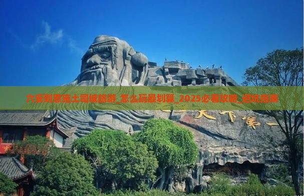 六安到恩施土司城旅游