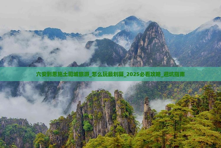 六安到恩施土司城旅游