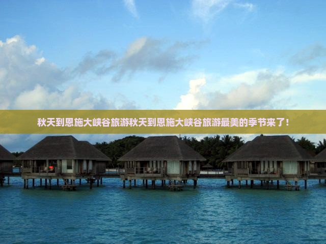 秋天到恩施大峡谷旅游