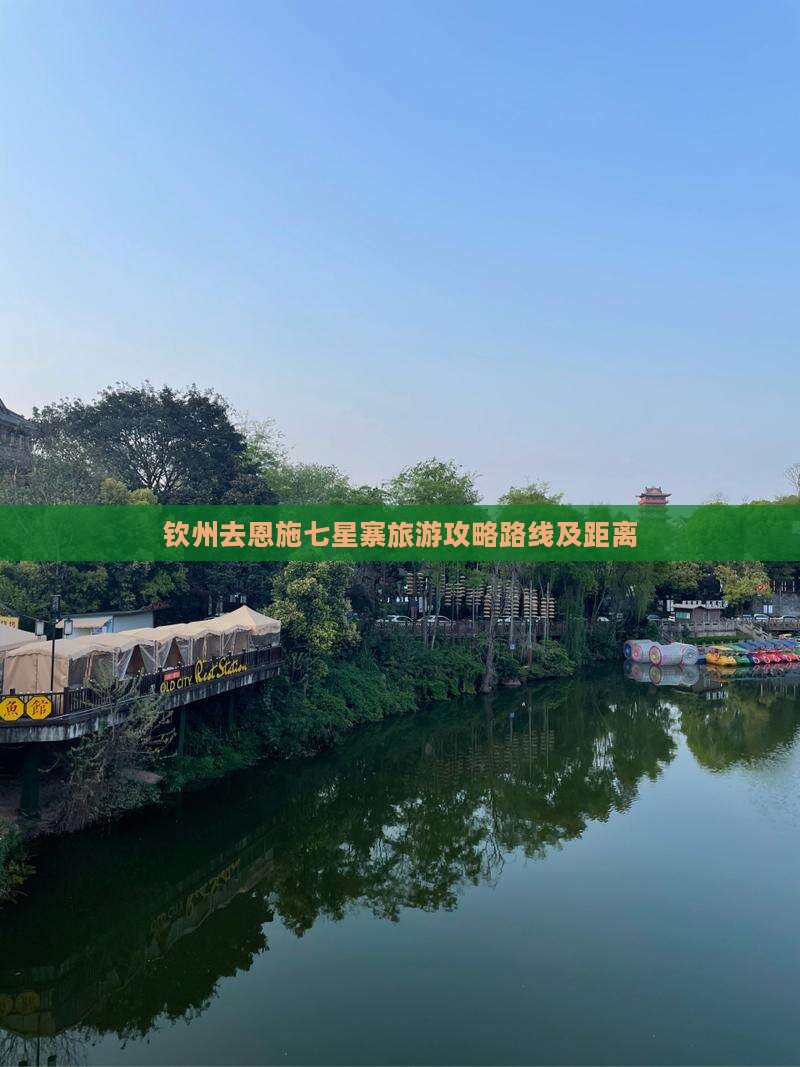 钦州去恩施七星寨旅游