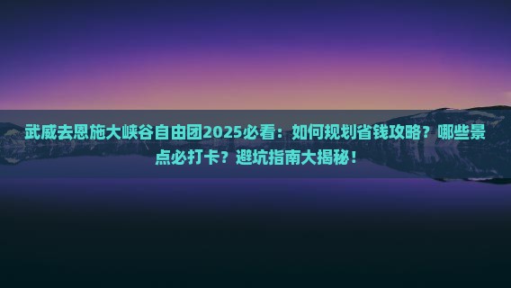 武威去恩施大峡谷自由团