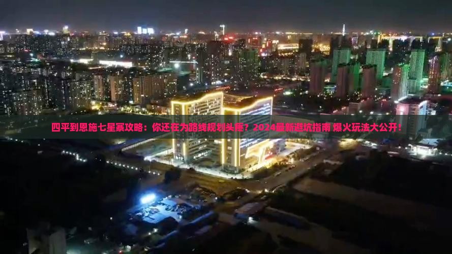 四平到恩施七星寨攻略