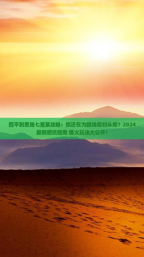 四平到恩施七星寨攻略