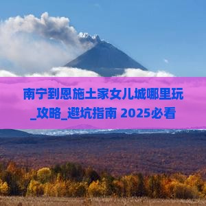 南宁到恩施土家女儿城哪里玩