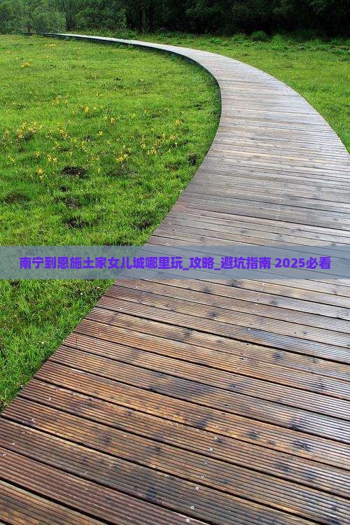 南宁到恩施土家女儿城哪里玩