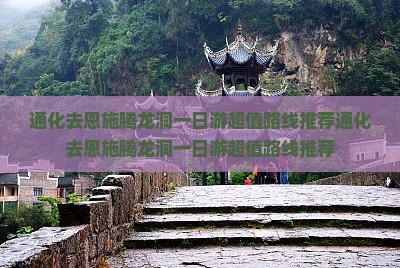 通化去恩施腾龙洞一日