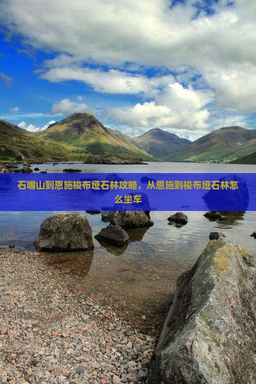 石嘴山到恩施梭布垭石林攻略