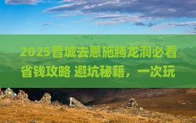 晋城去恩施腾龙洞景点