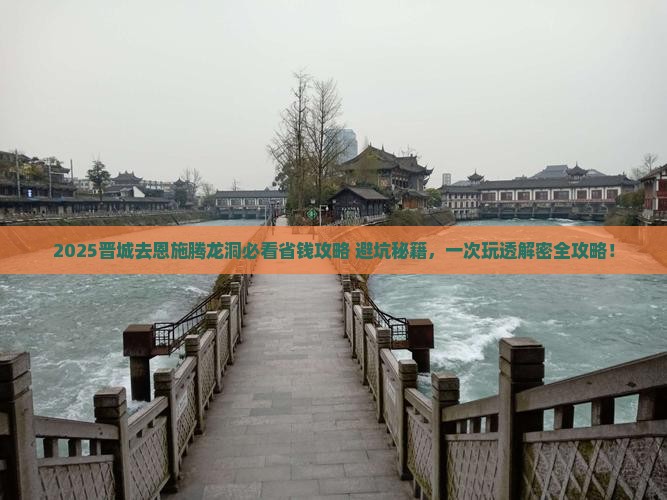 晋城去恩施腾龙洞景点