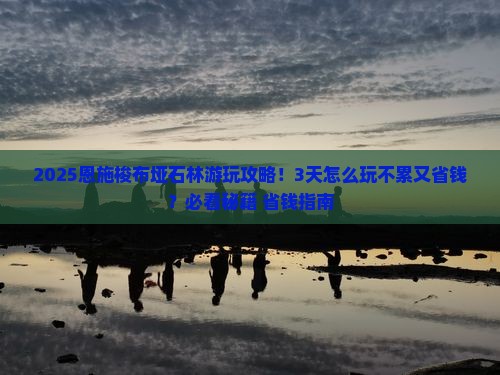 恩施到恩施梭布垭石林旅游
