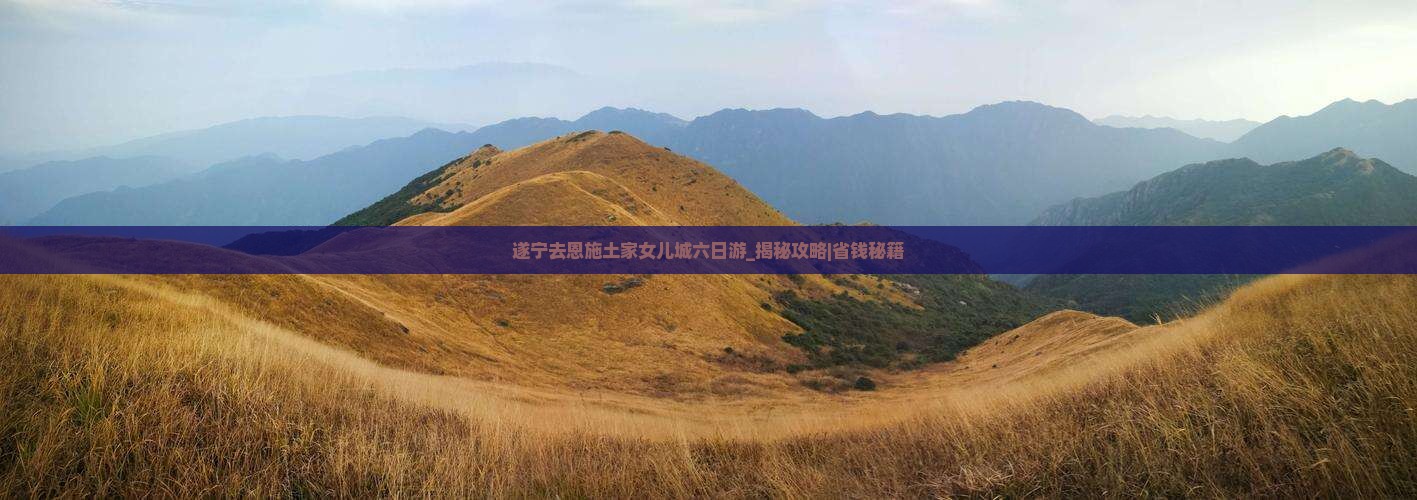 遂宁去恩施土家女儿城六日游