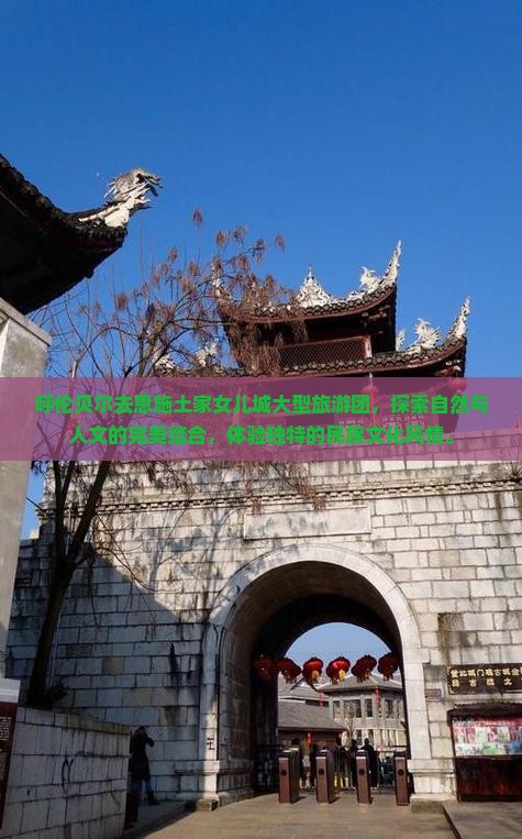 呼伦贝尔去恩施土家女儿城大型旅游团