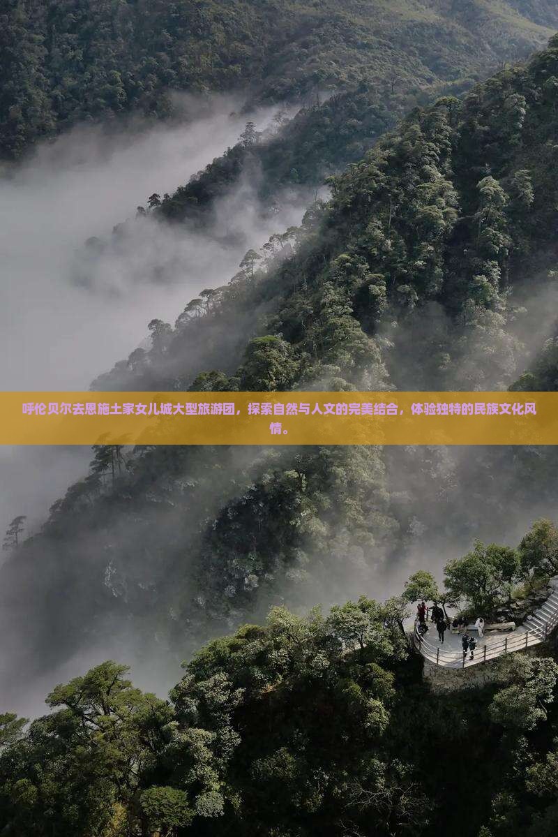 呼伦贝尔去恩施土家女儿城大型旅游团