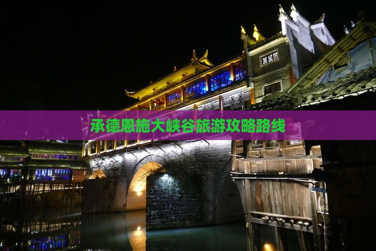 承德去恩施大峡谷个人游